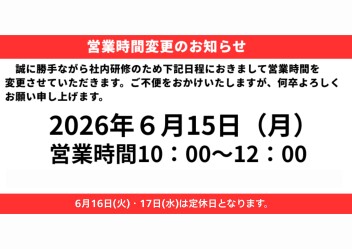 ６月15日（月）営業時間変更のお知らせ